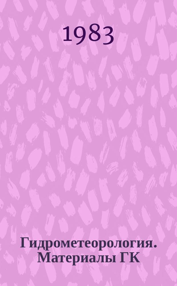 Гидрометеорология. Материалы ГК : Информ. бюл