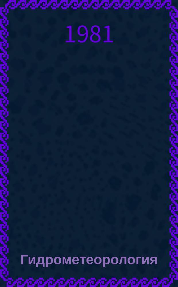Гидрометеорология : Рац. предложения, рекомендуемые для внедрения в учреждениях Госкомгидромета. Реф. информ