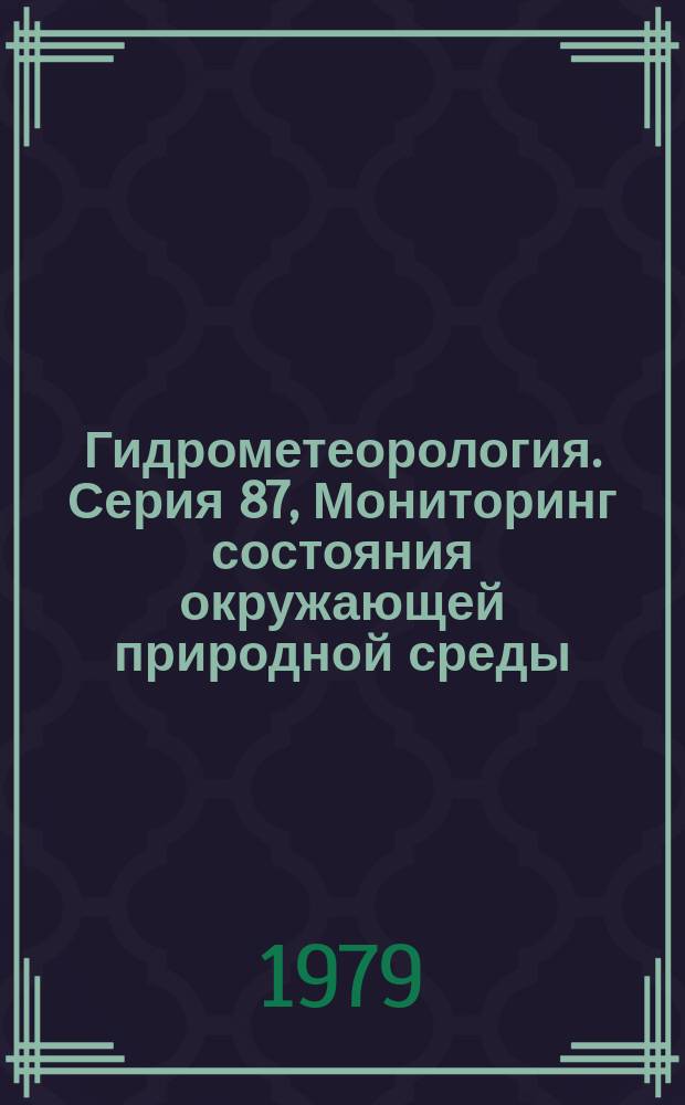 Гидрометеорология. Серия 87, Мониторинг состояния окружающей природной среды : Обзор. информ