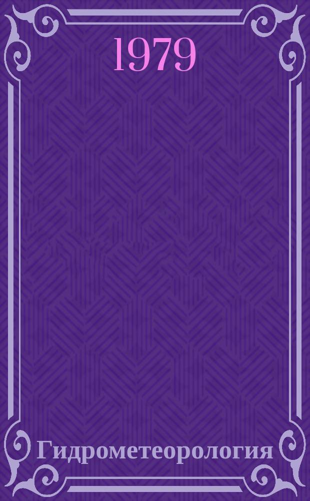 Гидрометеорология : Обзор. информ. 1979, Вып.2 : Фотохимические реакции с участием озона в стратосфере и их параметры