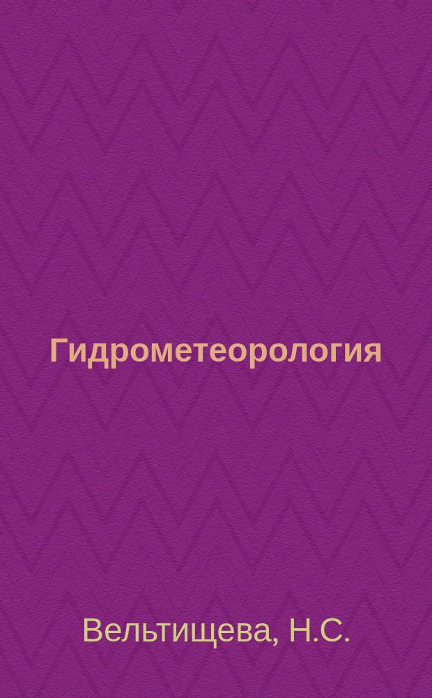 Гидрометеорология : Обзор. информ. 1979, Вып.5 : Вопросы дальнего переноса загрязняющих веществ воздуха
