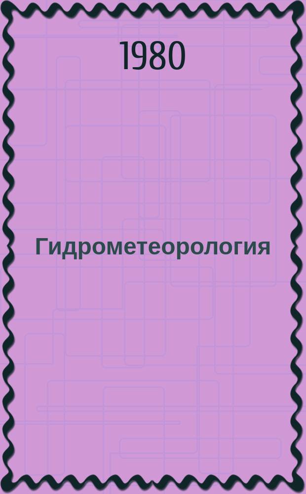 Гидрометеорология : Обзор. информ. 1980, Вып.2 : Национальная система управления чистотой воздушного бассейна США
