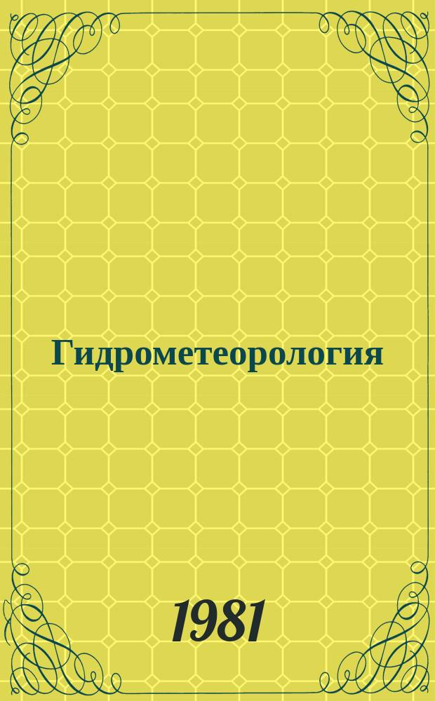 Гидрометеорология : Обзор. информ. 1981, Вып.1 : Исследование и моделирование процессов рассеяния различных веществ при захоронении отходов в моря и океаны