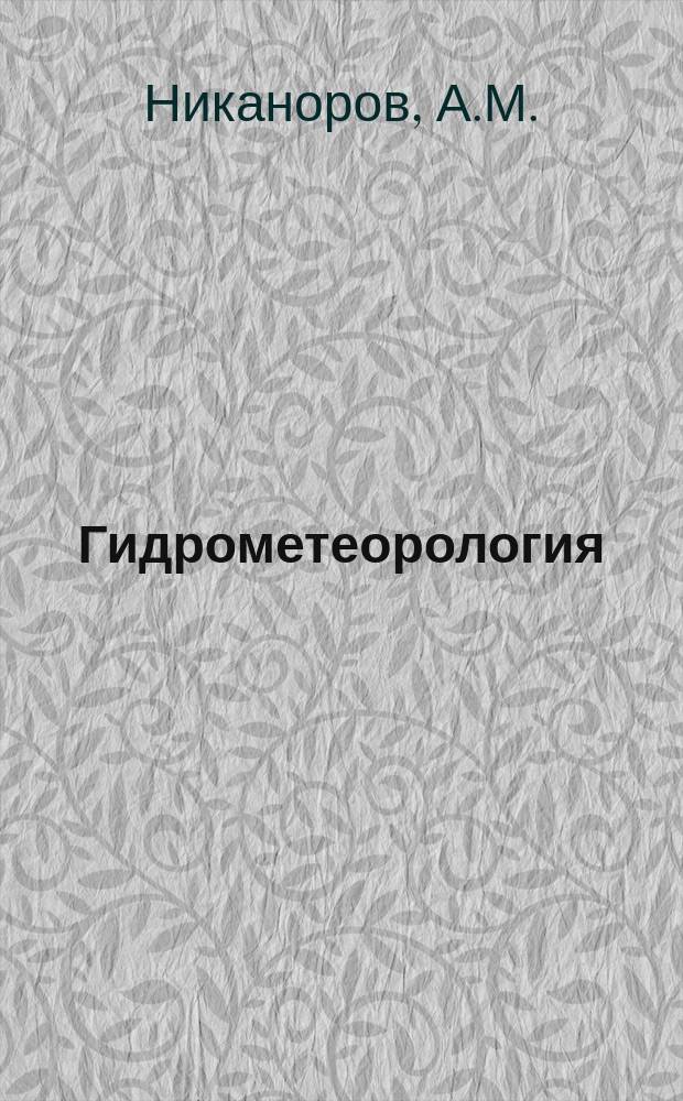 Гидрометеорология : Обзор. информ. 1982, Вып.1а : Баланс основных химических элементов природных вод и его оценка (с учетом антропогенного фактора)