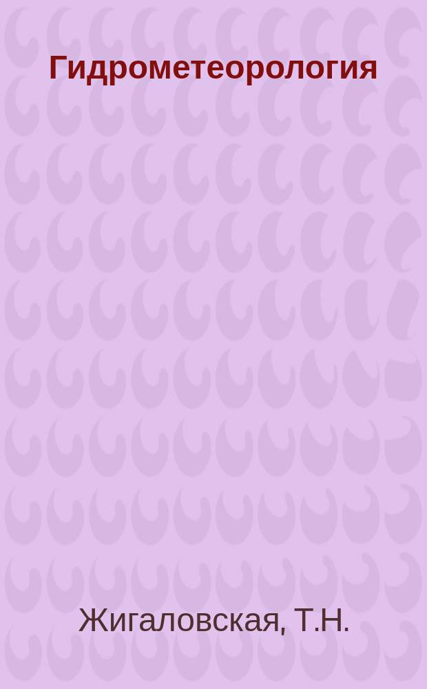 Гидрометеорология : Обзор. информ. 1982, Вып.4 : Эмиссионный спектральный анализ в применении к охране окружающей среды