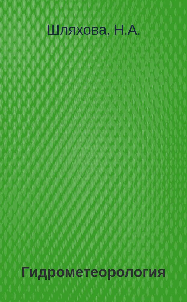 Гидрометеорология : Обзор. информ. 1983, Вып.3 : Роль зоопланктона в трансформации органических веществ в водоемах