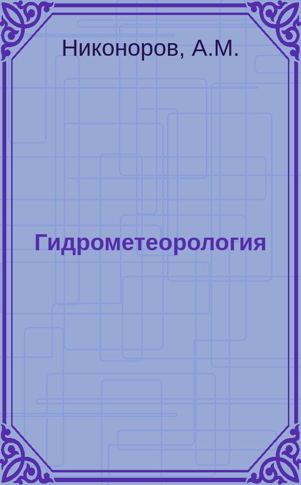 Гидрометеорология : Обзор. информ. 1985, Вып.2 : Стабильные изотопы и перспективы их применения для изучения и контроля природных вод
