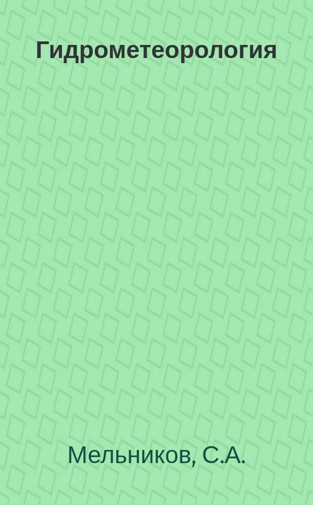 Гидрометеорология : Обзор. информ. 1985, Вып.3 : Методы отбора, консервации, концентрирования и анализа для определения тяжелых и цветных металлов в пробах морской воды