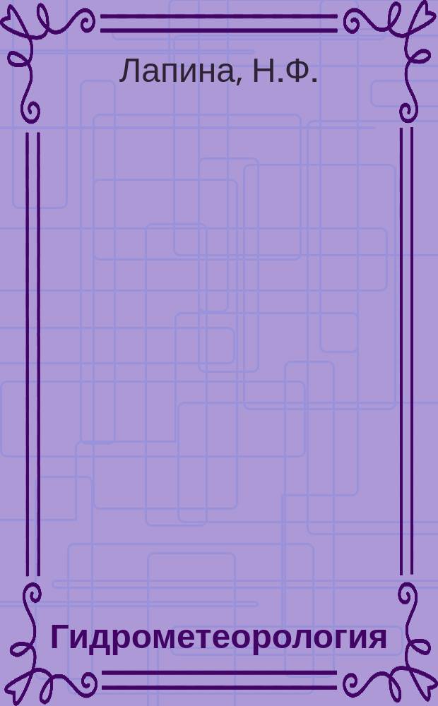 Гидрометеорология : Обзор. информ. 1985, Вып.5 : Использование некоторых методов биоиндикации для оценки состояния окружающей среды