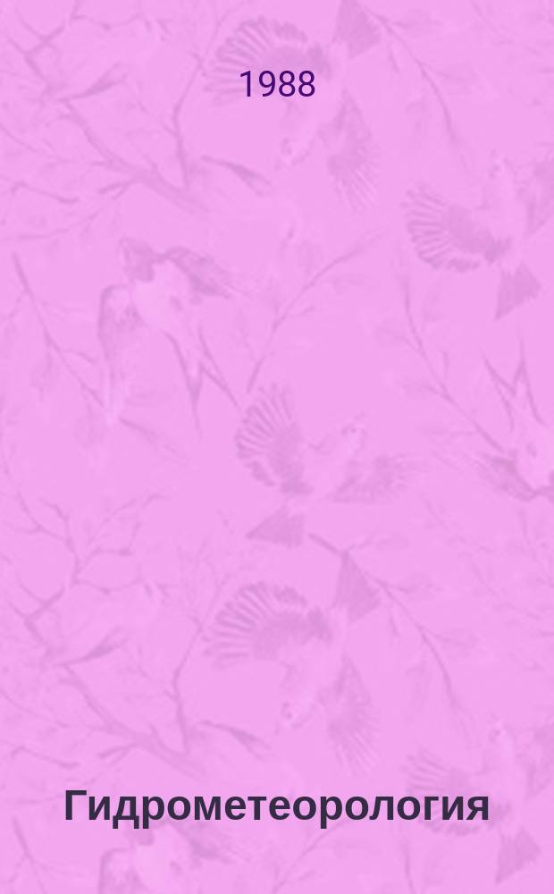 Гидрометеорология : Обзор. информ. 1988, Вып.3 : Влияние О₃, SO₂ и NO₂ на биомассу высших растений