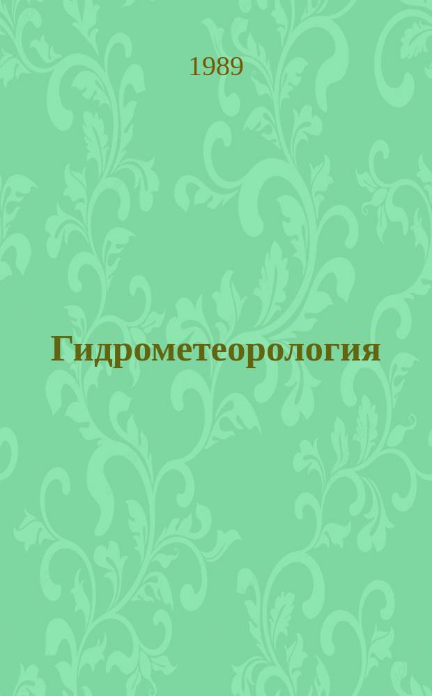 Гидрометеорология : Обзор. информ. 1989, Вып.1 : Экологические аспекты системы контроля за содержанием остаточных количеств пестицидов в почвах сельскохозяйственных угодий