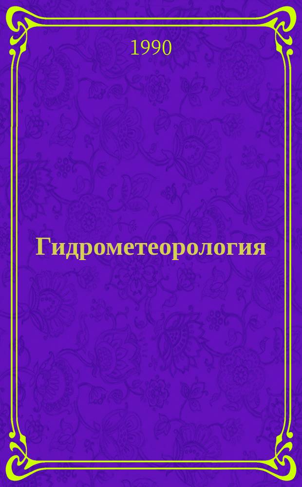 Гидрометеорология : Обзор. информ. 1990, Вып.1 : Моделирование эколого-геофизических процессов миграции радионуклидов на водосборах регионов АЭС