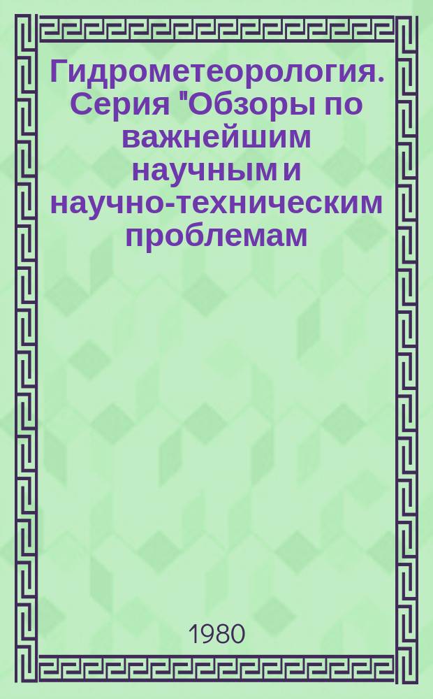 Гидрометеорология. Серия "Обзоры по важнейшим научным и научно-техническим проблемам, предусмотренным пятилетним планом развития народного хозяйства" : Обзор. информ