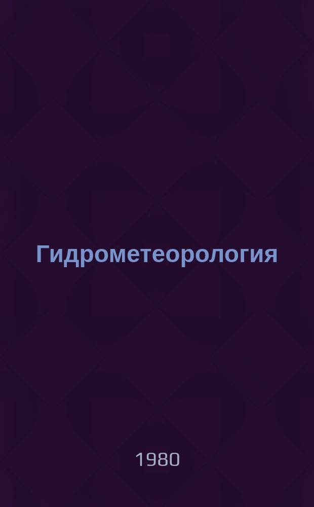 Гидрометеорология : Обзор. информ. 1980, Вып.2 : Гидрологические аспекты проблемы хозяйственного освоения болот Западной Сибири