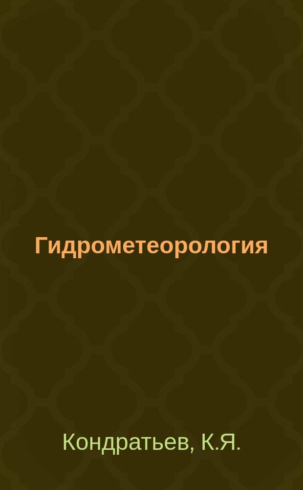 Гидрометеорология : Обзор. информ. 1981, Вып.1 : Температура поверхности океана как климатообразующий фактор