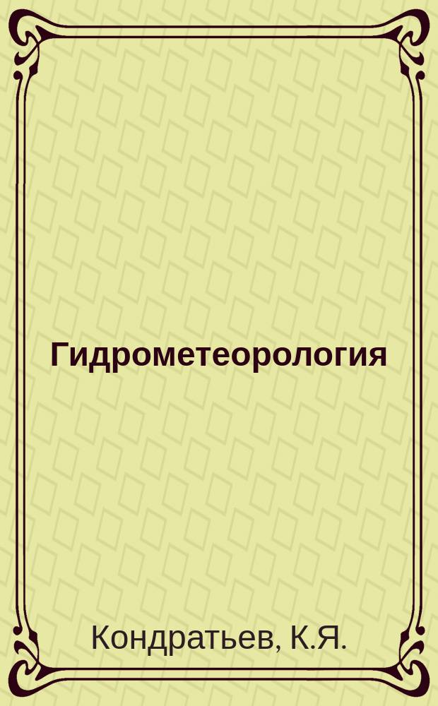 Гидрометеорология : Обзор. информ. 1982, Вып.1 : Применение дистанционных методов для оценки состояния сельскохозяйственных культур