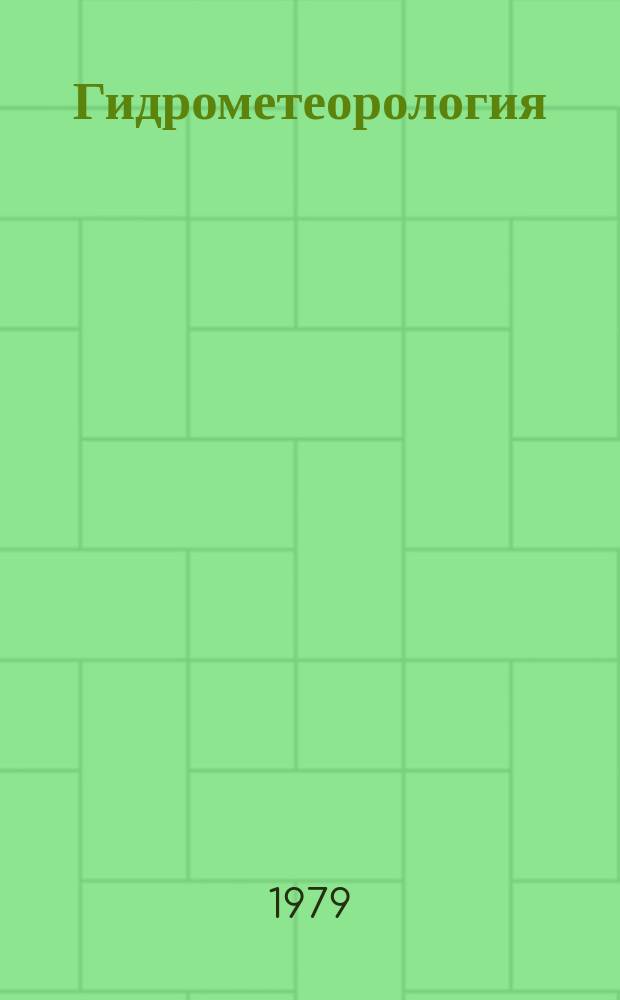 Гидрометеорология : Обзор. информ. 1979, Вып.2 : Исследование фронтальных зон Мирового океана