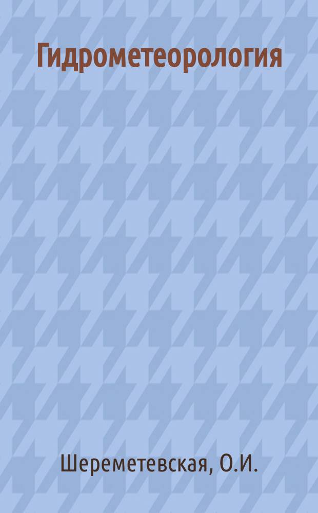 Гидрометеорология : Обзор. информ. 1980, Вып.2 : Морские гидрологические прогнозы осенних ледовых явлений. (Расчеты и краткосрочные прогнозы сроков появления льда)