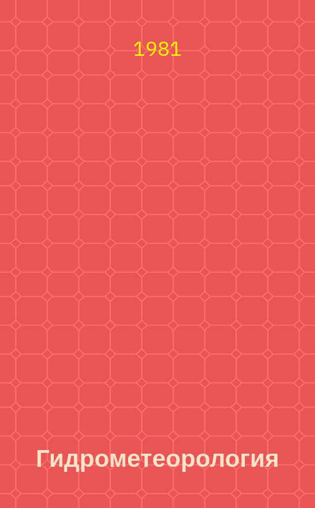 Гидрометеорология : Обзор. информ. 1981, Вып.1 : Проблемы исследования высокочастотной области спектра ветрового волнения