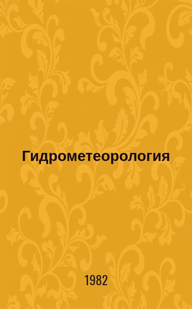 Гидрометеорология : Обзор. информ. 1982, Вып.1 : Современные методы измерения ветровых волн