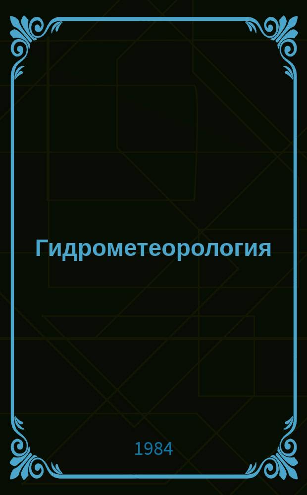Гидрометеорология : Обзор. информ. 1984, Вып.1 : Исследование тонкоструктурной активности вод океана