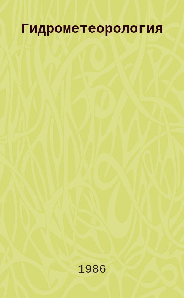 Гидрометеорология : Обзор. информ. 1986, Вып.1 : Проблемы и методы моделирования термохалинной структуры деятельного слоя океана