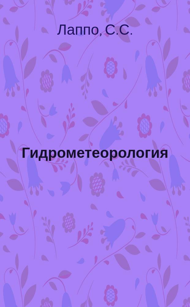 Гидрометеорология : Обзор. информ. 1986, Вып.2 : Современное состояние океанографических исследований для долгосрочного прогноза погоды