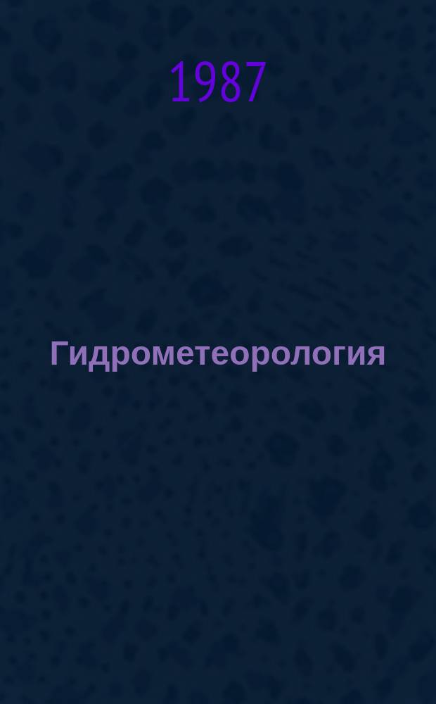 Гидрометеорология : Обзор. информ. 1987, Вып.2 : Численное моделирование ледяного покрова Южного океана