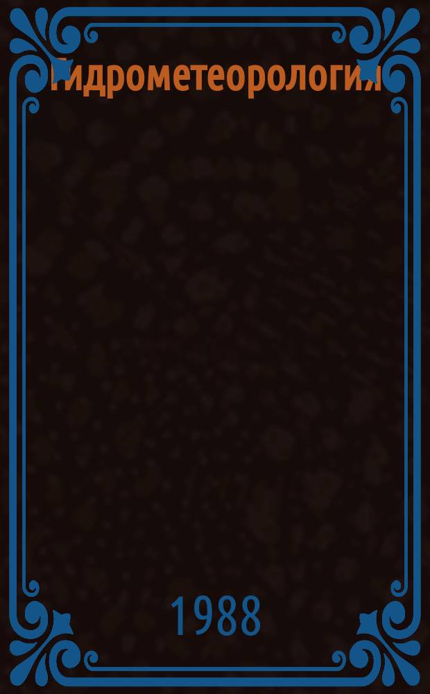 Гидрометеорология : Обзор. информ. 1988, Вып.2 : Пространственно-временная изменчивость толщины льда в Северном Ледовитом океане