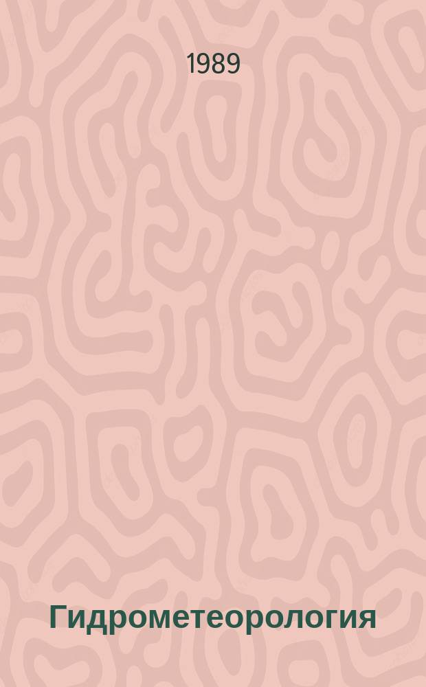 Гидрометеорология : Обзор. информ. 1989, Вып.1 : Внутренние гравитационные волны в океане