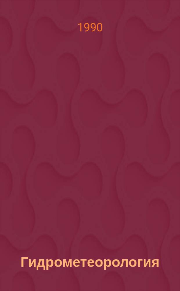 Гидрометеорология : Обзор. информ. 1990, Вып.1 : Инверсионные структуры фронтальных зон и трансфронтальный обмен