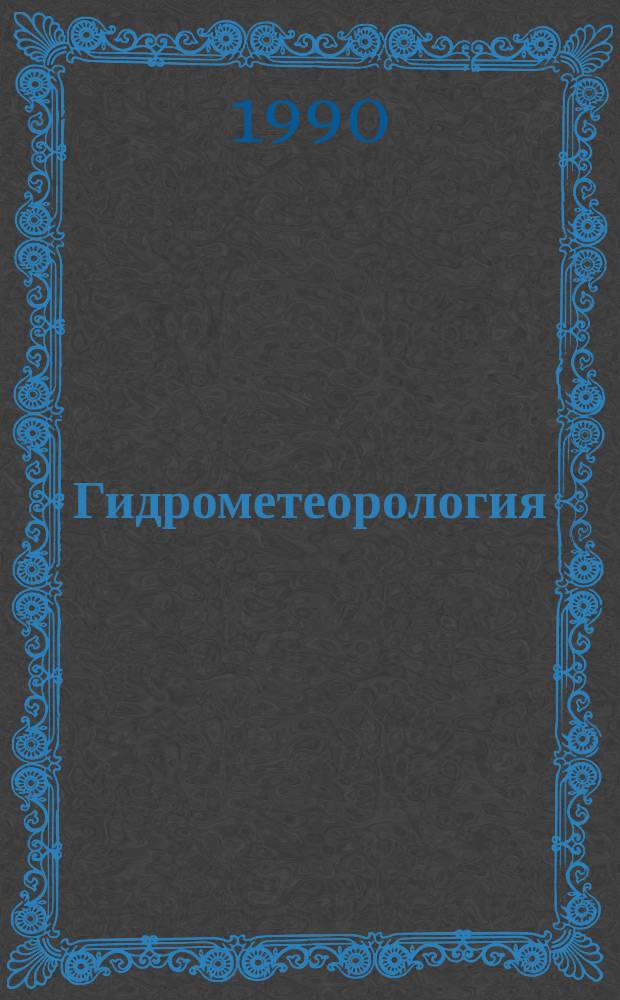 Гидрометеорология : Обзор. информ. 1990, Вып.2 : Краткосрочный гидродинамический прогноз термохалинной структуры деятельного слоя океана