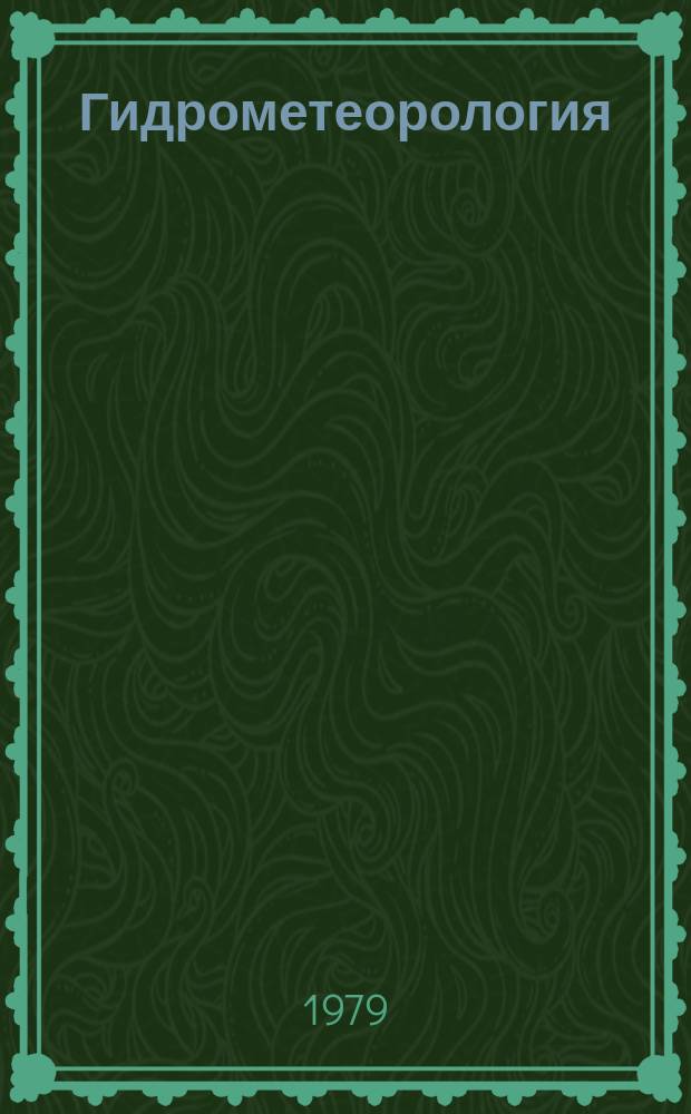 Гидрометеорология : Обзор. информ. 1979, Вып.1 : Системы обработки гидрометеорологической информации на ЭВМ
