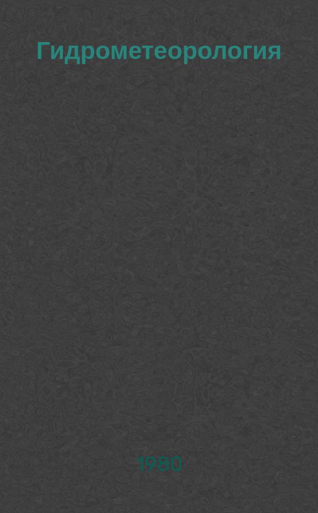 Гидрометеорология : Обзор. информ. 1980, Вып.1 : Распределенная и централизованная обработка данных в гидрологии