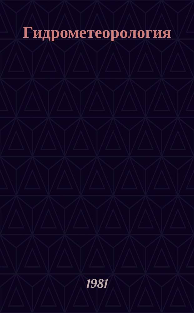 Гидрометеорология : Обзор. информ. 1981, Вып.3 : Вычисление функции по методу Волдера "цифра за цифрой"