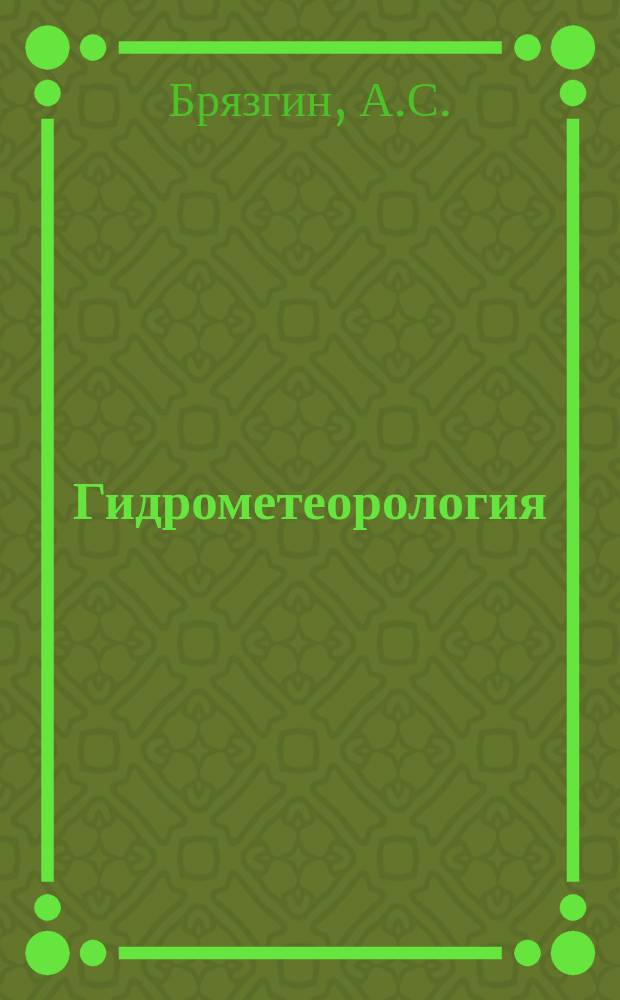 Гидрометеорология : Обзор. информ. 1982, Вып.3 : Таблично-алгоритмические методы вычисления функции