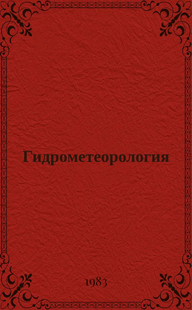 Гидрометеорология : Обзор. информ. 1983, Вып.2 : Автоматические анализаторы жидкости