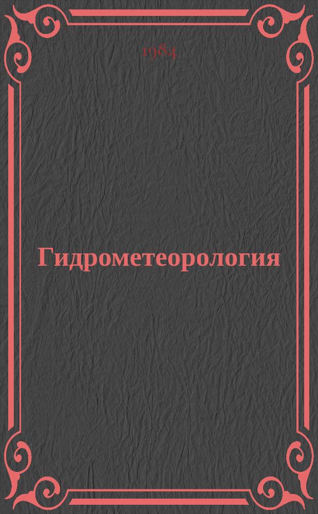 Гидрометеорология : Обзор. информ. 1984, Вып.3 : Автоматизация контроля загрязнения почв