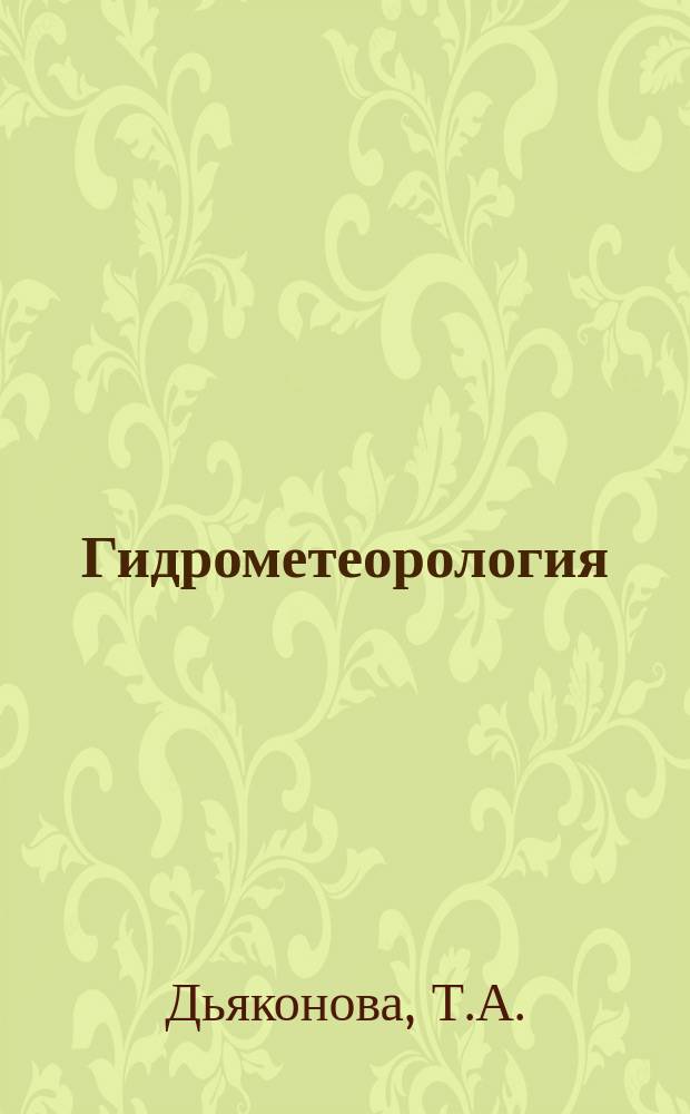 Гидрометеорология : Обзор. информ. 1986, Вып.1 : Приборы для измерения влажности атмосферного воздуха