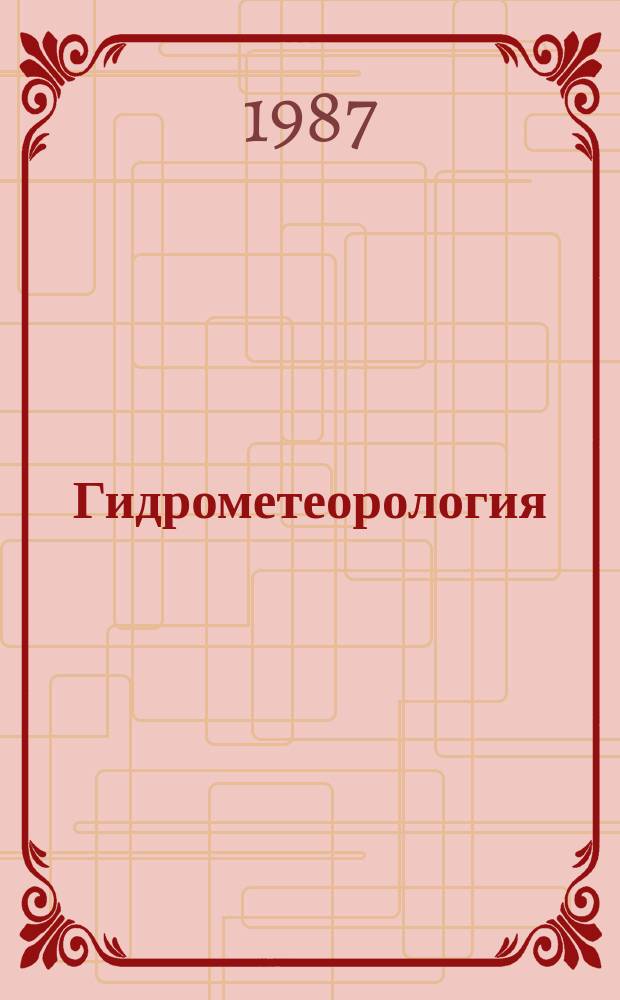 Гидрометеорология : Обзор. информ. 1987, Вып.1 : Зарубежные средства радиозондовых измерений параметров нижней атмосферы