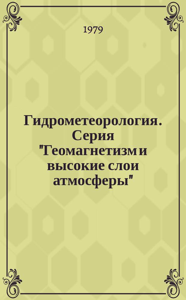 Гидрометеорология. Серия "Геомагнетизм и высокие слои атмосферы" : Сигн. информ
