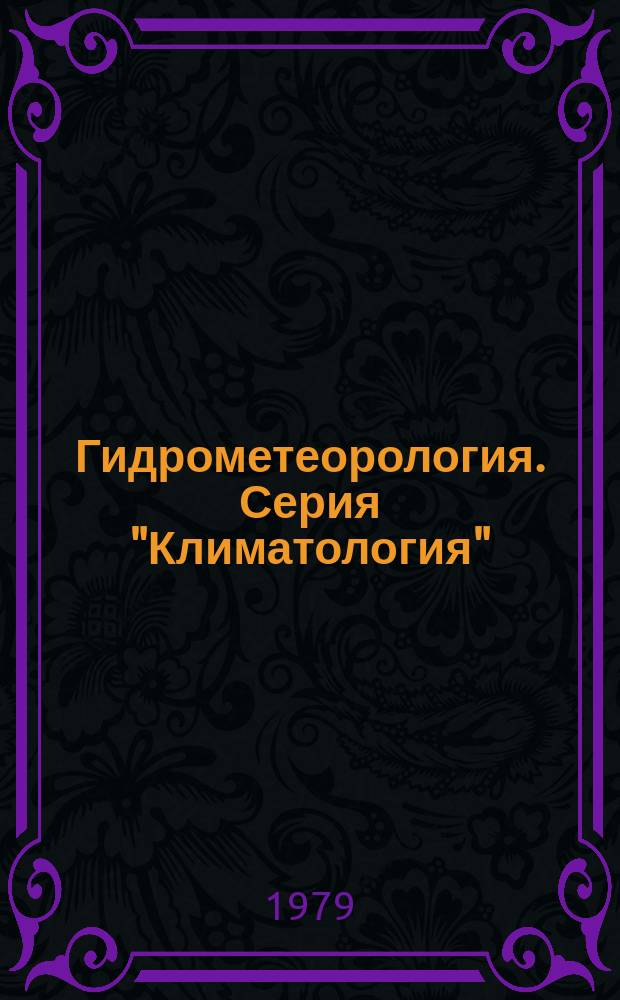 Гидрометеорология. Серия "Климатология" : Сигн. информ