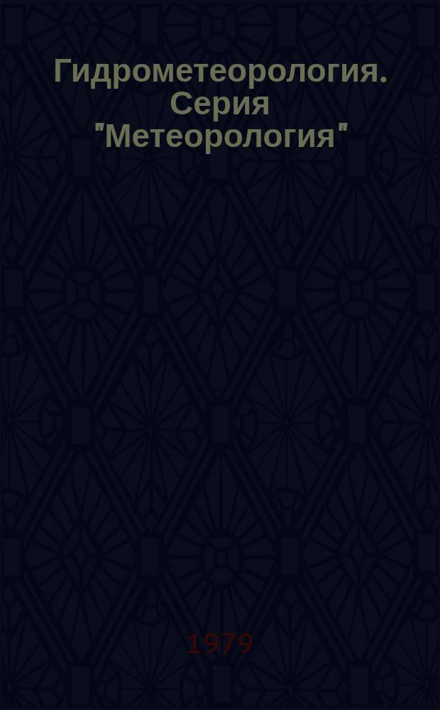 Гидрометеорология. Серия "Метеорология" : Сигн. информ