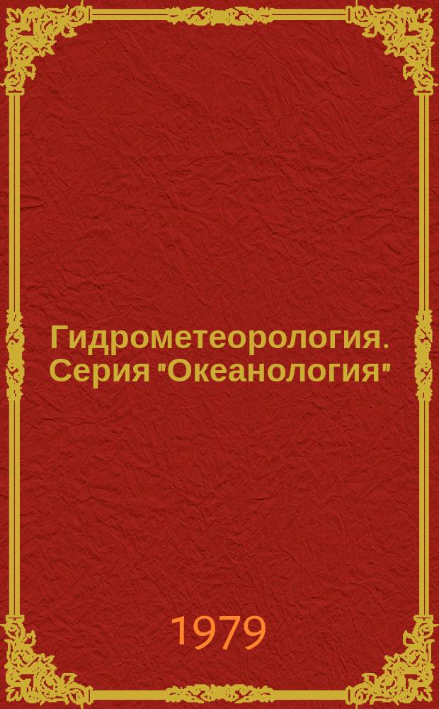 Гидрометеорология. Серия "Океанология" : Сигн. информ