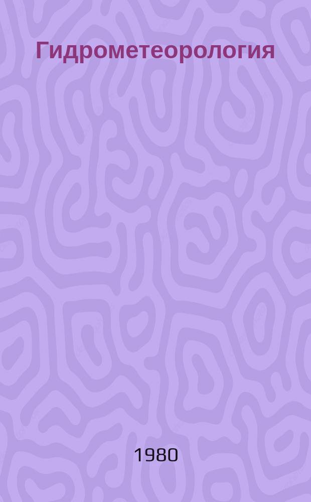 Гидрометеорология : Обзор. информ. 1980, Вып.3 : Современные методы расчета лавин и лавинных нагрузок