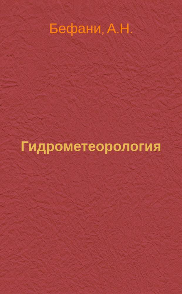 Гидрометеорология : Обзор. информ. 1981, Вып.2 : Региональные модели формирования паводочного стока на территории СССР