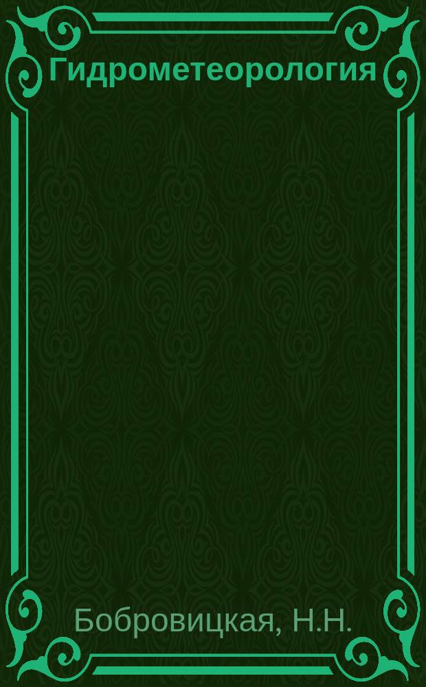 Гидрометеорология : Обзор. информ. 1984, Вып.1 : Дистанционные и наземные методы исследования характеристик водной эрозии почв