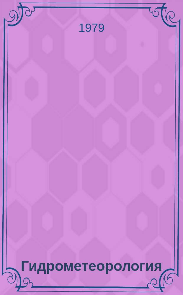 Гидрометеорология : Обзор. информ. 1979, Вып.2 : Способы расчета параметров пограничного слоя атмосферы по данным измерений