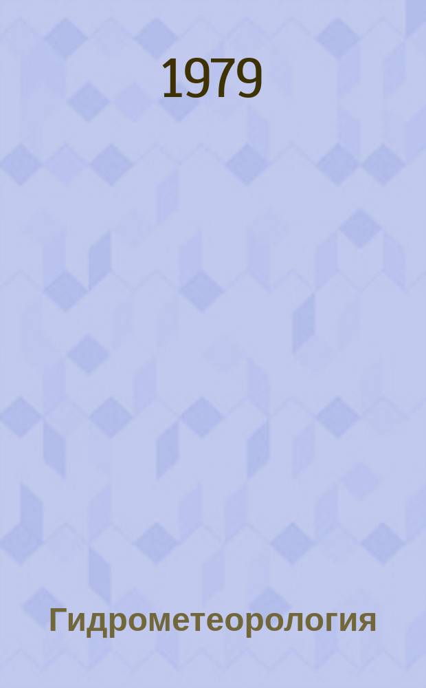 Гидрометеорология : Обзор. информ. 1979, Вып.5 : Льдообразующие аэрозоли для воздействия на облака