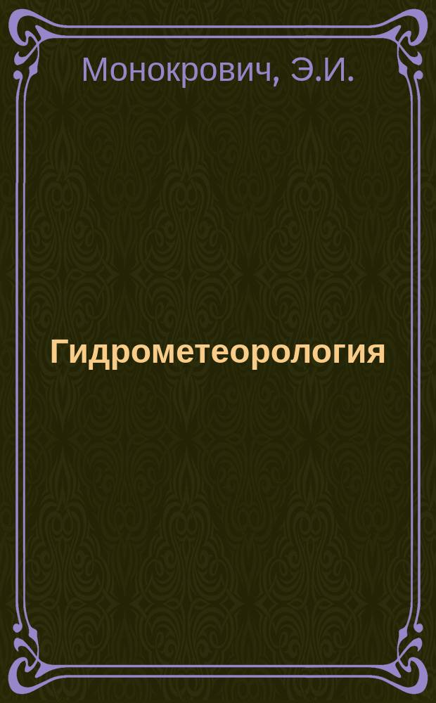 Гидрометеорология : Обзор. информ. 1979, Вып.6 : Методы определения экономического эффекта гидрометеорологических прогнозов